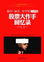 股票大作手回忆录 点评版