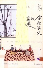 食光深处的温暖 美文食帖