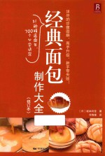 经典面包制作大全 修订本