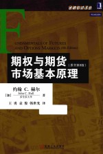 期权与期货市场基本原理 第8版