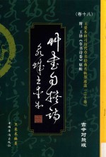 王爱本草书自撰诗 古今对照版