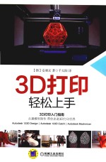3D打印轻松上手