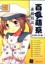 漫画达人系列 百变萌系素描技法