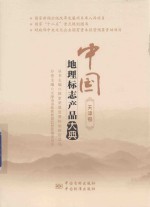 中国地理标志产品大典 天津卷