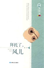 毛泽东文学院精品文丛 拜托了,风儿