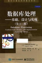国外计算机科学教材系列 数据库处理 基础、设计与实现 第13版