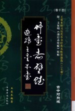 前后赤壁赋 古今对照版
