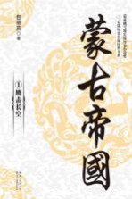 蒙古帝国 1 鹰击长空