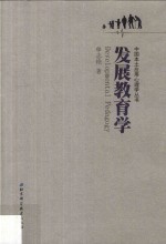 中国本土应用心理学丛书 发展教育学