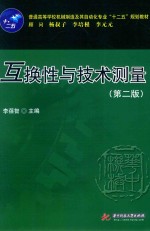 普通高等学校机械制造及其自动化专业“十二五”规划教材 互换性与技术测量 第2版