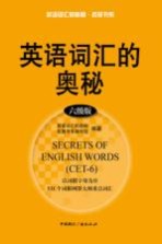 英语词汇的奥秘 六级版
