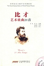 比才艺术歌曲21首