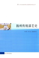 江苏区域协调与发展特色研究丛书 扬州传统漆艺史