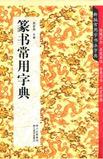 篆书常用字典