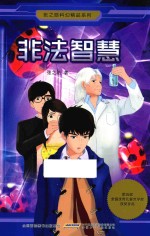 张之路科幻精品系列 非法智慧