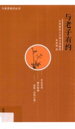与圣贤有约丛书 与老子有约
