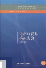 进出口贸易模拟实验 第3版