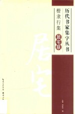 历代书家集字丛书 楷隶行集居宅联
