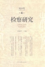 检察研究 2015年 总第54期 第4卷