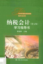 纳税会计 学习指导书 第7版