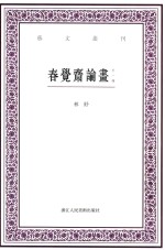 春觉斋论画 外一种