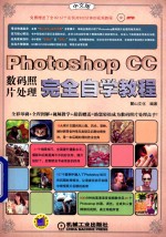 Photoshop CC数码照片处理完全自学教程