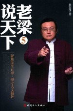 老梁说天下 5 聚焦民生百态·坚守人文情怀