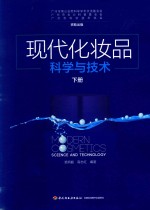 现代化妆品科学与技术 下