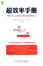 超效率手册 99个史上更全面的时间管理技巧