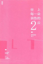 世上每一朵哀伤的云 2