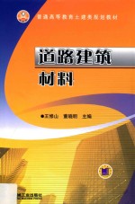 普通高等教育土建类规划教材 道路建筑材料