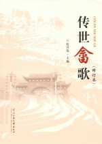 传世畲歌 修订本