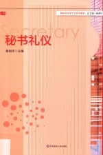 高校秘书学专业系列教材 秘书礼仪