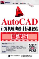 AYTOCAD计算机辅助设计标准教程 慕课版