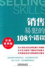 销售易犯的108个错误 经典案例版