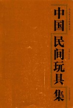 中国民间玩具集