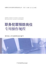 检察执法岗位操作规程指导丛书 职务犯罪预防岗位专用操作规程