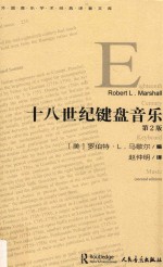 外国音乐学术经典译著文库 18世纪键盘音乐 第2版