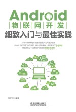ANDROID物联网开发细致入门与最佳实践
