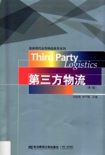 最新现代高等物流教育系列 第三方物流