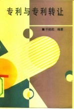 专利与专利转让