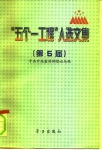 “五个一工程”入选文集 第5届