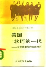 美国坎坷的一代 生育高潮后的美国社会