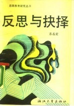 反思与抉择