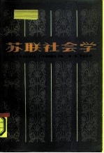 苏联社会学