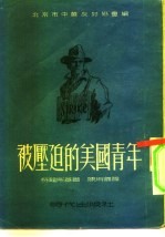 被压迫的美国青年