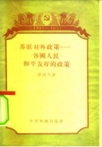 苏联对外政策 各国人民和平友好的政策