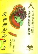 人学 未来世纪的热点