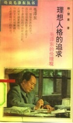 理想人格的追求 毛泽东的伦理观