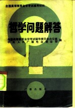 哲学问题解答